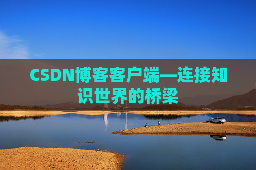 CSDN博客客户端—连接知识世界的桥梁